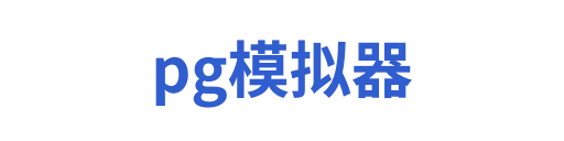 pg模拟器